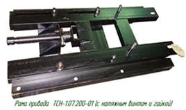 Рама привода подвижная ТСН-1.07.200-01 (с натяжным винтом и гайкой)